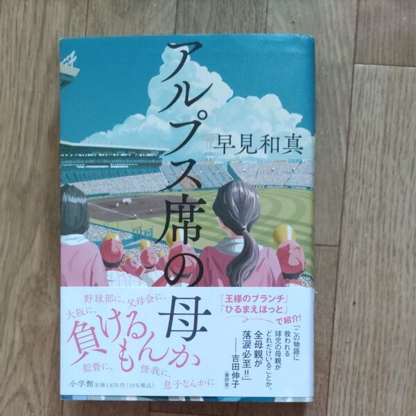 アルプス席の母 早見和真/著