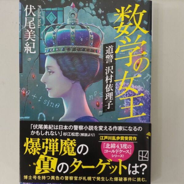 数学の女王 道警沢村依理子 (講談社文庫 ふ93-2) 伏尾美紀/著