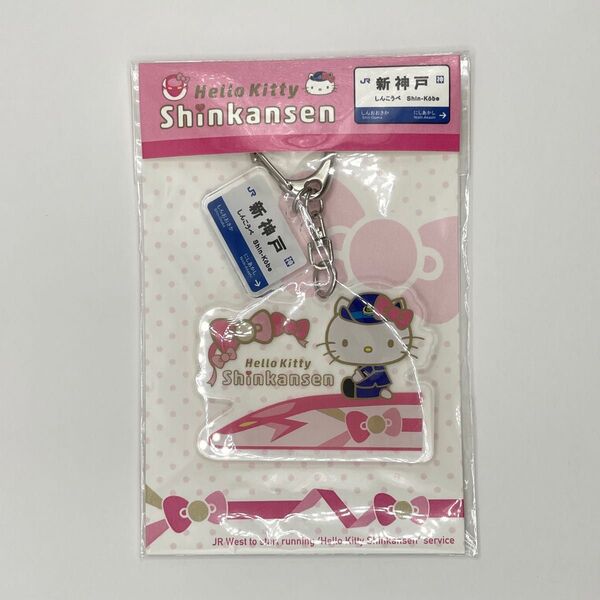 ハローキティ 2018年 新幹線 新神戸 キーホルダー ストラップ ご当地