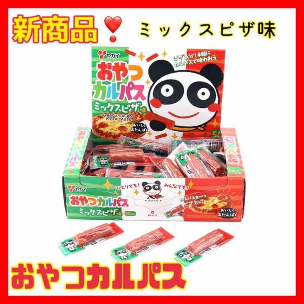 『おやつカルパス ミックスピザ味』 50個入り!新発売!