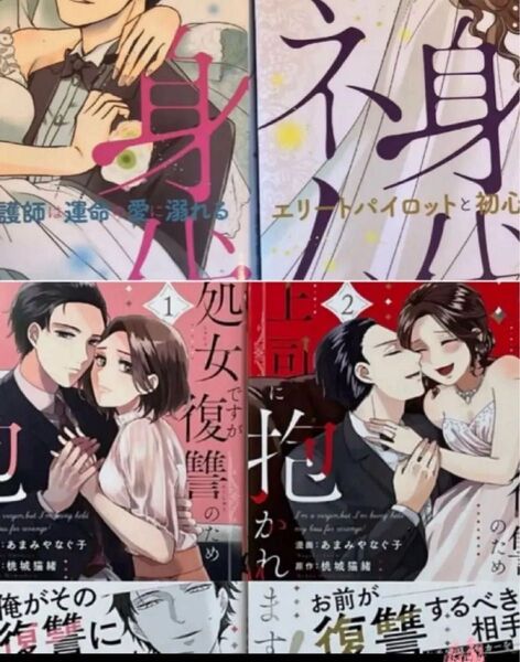 処女ですが復讐のため上司に抱かれます!1、2完結身代わりハネムーン エリートパイロットと初心な看護師は運命の愛に溺れる上下巻セット