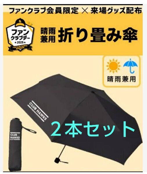 2本セット 未開封 非売品 晴雨兼用折り畳み傘 クラブホークス2025 福岡ソフトバンクホークス