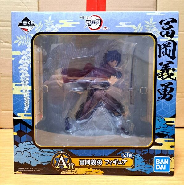 新品 未開封! 鬼滅の刃 ~弐~ 冨岡義勇 フィギュア 一番くじ A賞