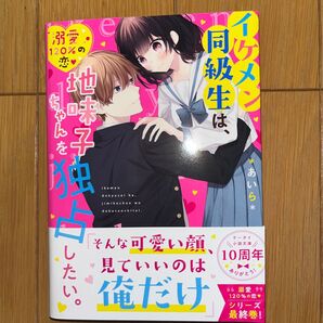 イケメン同級生は、地味子ちゃんを独占したい。あいら