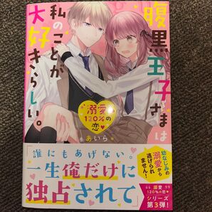 腹黒王子さまは私のことが大好きらしい。あいら著