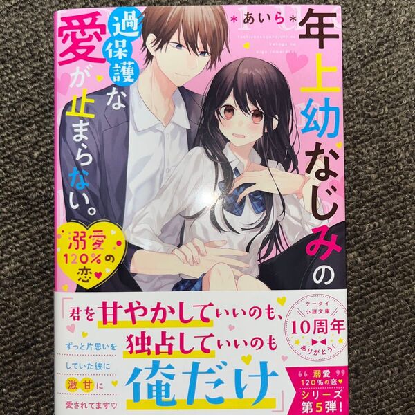 年上幼なじみの過保護な愛が止まらない。あいら著