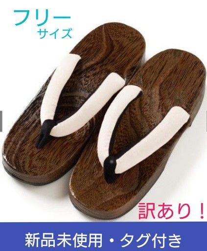 【クーポン使えます!】【新品未使用・タグ付き】レディース 下駄 1点