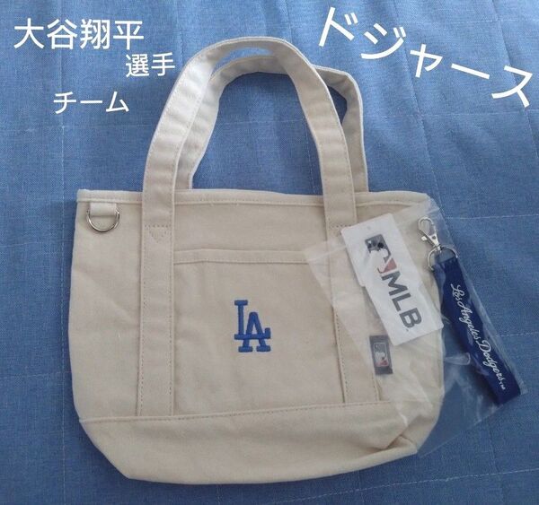 【早い者勝ち!】【新品未使用・タグ付き】MLB ロサンゼルス ドジャース キーホルダー付きミニ トートバッグ 1点