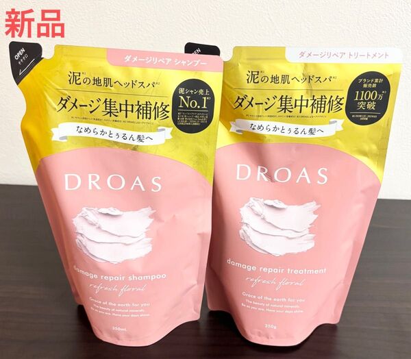 新品 ドロアス ダメージリペア シャンプー 350ml、トリートメント 350g セット