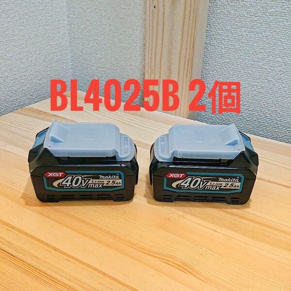マキタ BL4025 純正バッテリー 40v 2.5Ah新品 2個 箱無しマキタ