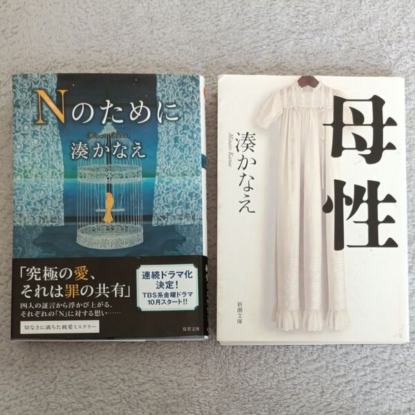 Nのために (双葉文庫 み-21-05) 湊かなえ/著 母性 2冊セット 匿名配送