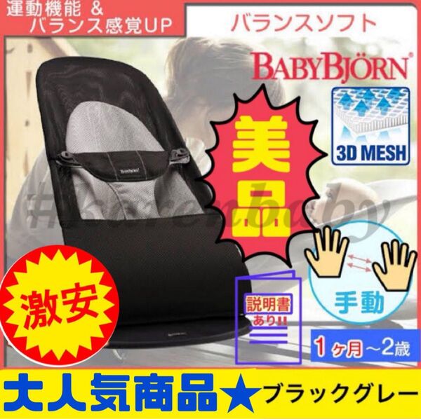 《美品》説明書付き★ベビービョルン バウンサー バランスソフト ブラックグレー メッシュ