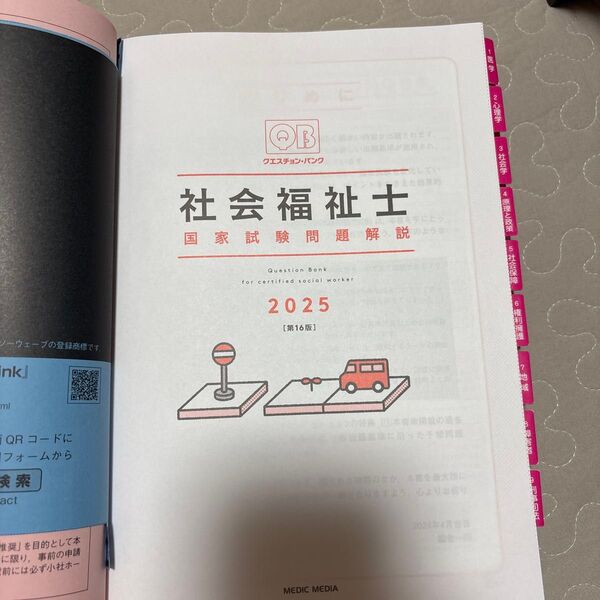 クエスチョン・バンク社会福祉士る国家試験問題解説 2025