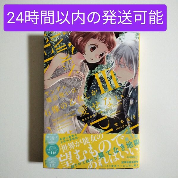 ヤンデレ魔法使いは石像の乙女しか愛せない 3巻 新刊 美品