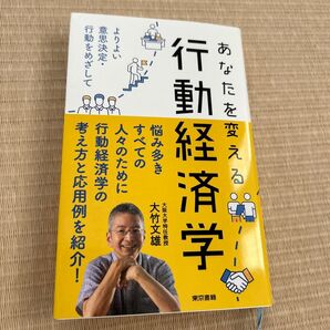 あなたを変える行動経済学 よりよい意思決定・行動をめざして 大竹文雄/著