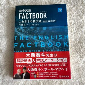 総合英語 FACTBOOK これからの英文法 NEW EDITION