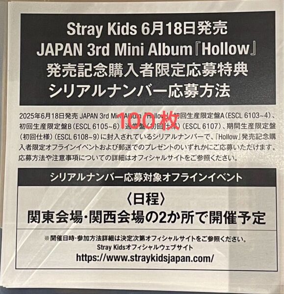 スキズ stray kids Hollow シリアル 応募券 100枚 未使用 発送のみ