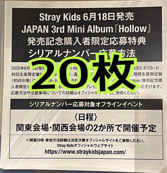 スキズ stray kids Hollow シリアル 応募券 20枚 未使用 発送のみ