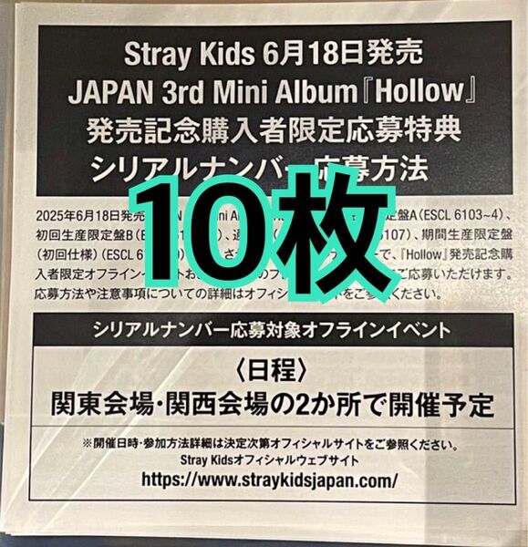 スキズ stray kids Hollow シリアル 応募券 10枚 未使用 発送のみ a