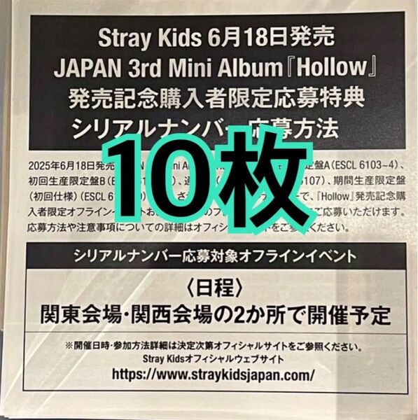 スキズ stray kids Hollow シリアル 応募券 10枚 未使用 発送のみ