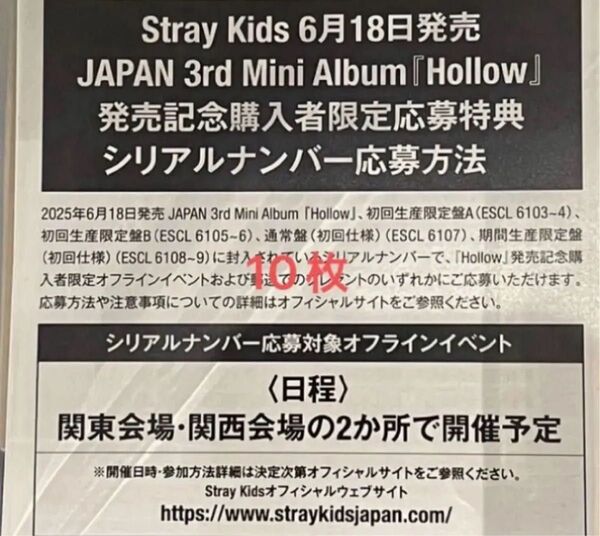 スキズ stray kids Hollow シリアル 応募券 10枚 未使用 発送のみ