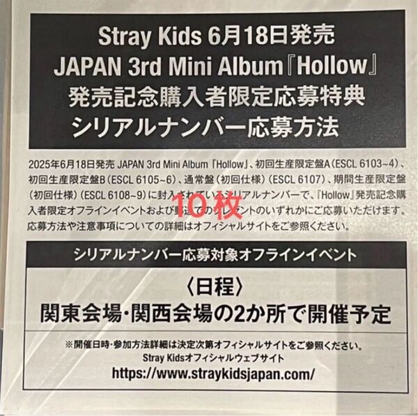 スキズ stray kids Hollow シリアル 応募券 10枚 未使用 発送のみ