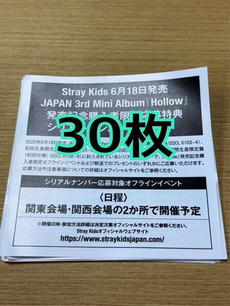 スキズ stray kids Hollow シリアル 応募券 30枚 未使用 発送のみ
