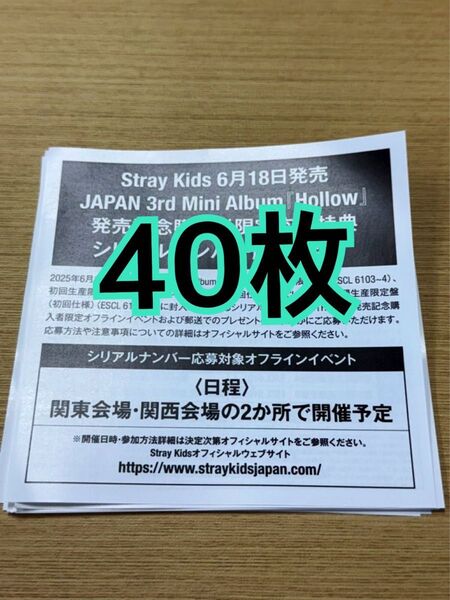 スキズ stray kids Hollow シリアル 応募券 40枚 未使用 発送のみ