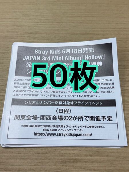 スキズ stray kids Hollow シリアル 応募券 50枚 未使用 発送のみ
