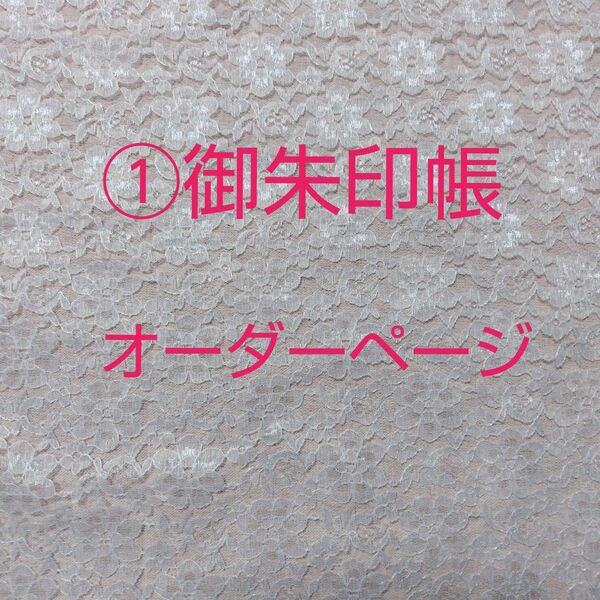 ①御朱印帳オーダー生地