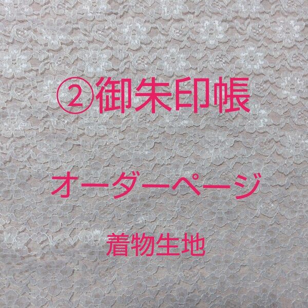 ②御朱印帳オーダー生地(着物生地)