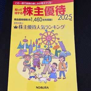 知って得する株主優待 2025年版