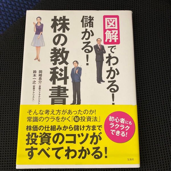 図解でわかる!儲かる!株の教科書 岡崎良介/著 鈴木一之/著