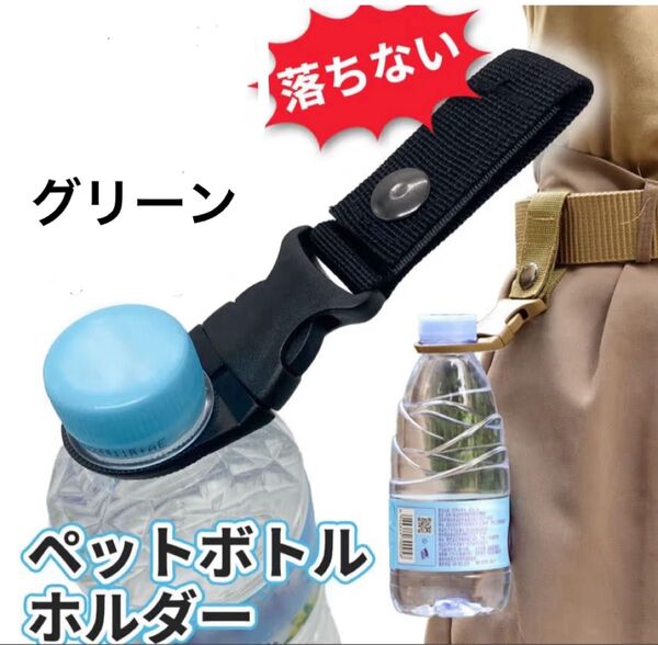 ペットボトルホルダー(グリーン)