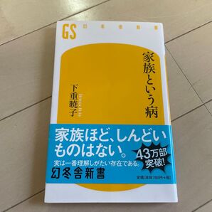 家族という病 下重暁子 著書 幻冬舎新書