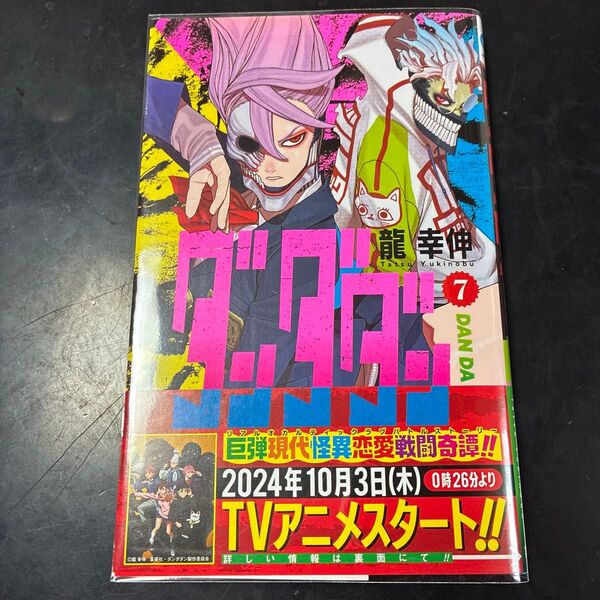 ダンダダン 7 (ジャンプコミックス JUMP COMICS+) 龍幸伸/著