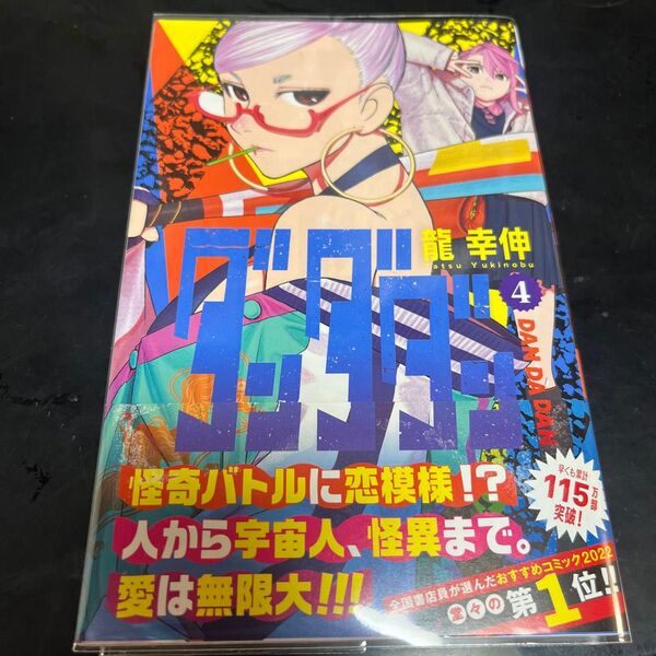 ダンダダン 4 (ジャンプコミックス JUMP COMICS+) 龍 幸伸 著