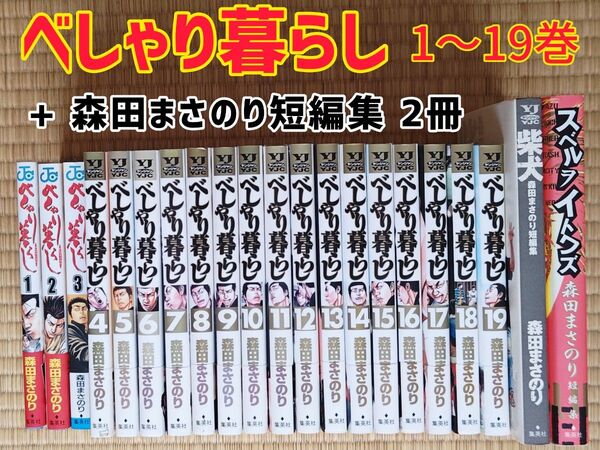 【値下げしました】べしゃり暮らし 1〜19巻 + 森田まさのり短編集2冊