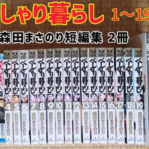 【値下げしました】べしゃり暮らし 1〜19巻 + 森田まさのり短編集2冊