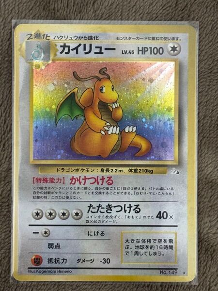 ポケモンカード 旧裏 キラ カイリュー 化石の秘密 希少 当時物