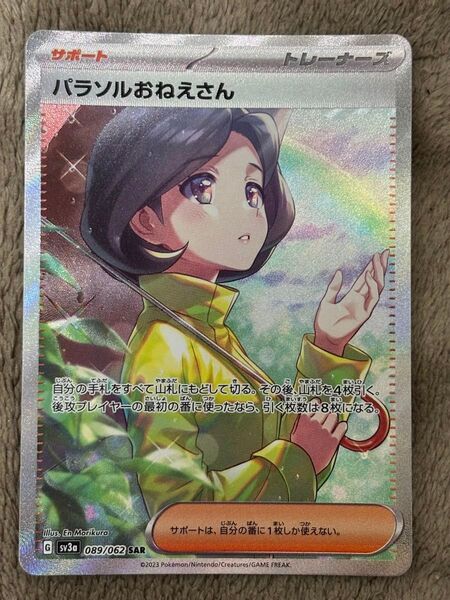 ポケモンカード パラソルおねえさん SAR sv3a 089/062