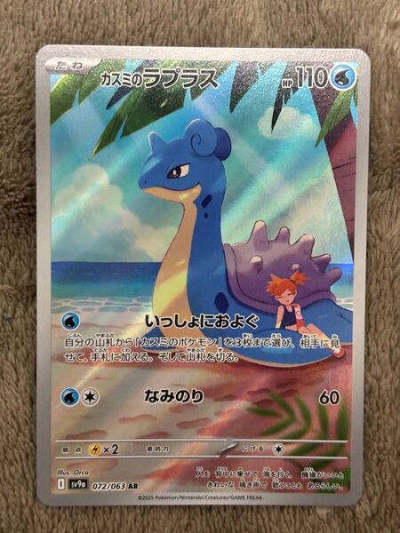 ポケモンカード カスミのラプラス AR