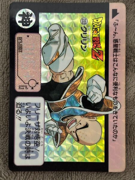 ドラゴンボールZ カードダス 本弾 22 クリリン 当時物 キラ