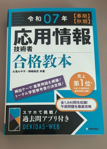 応用情報技術者合格教本 令和07年〈春期〉〈秋期〉 大滝みや子/共著 岡嶋裕史/共著