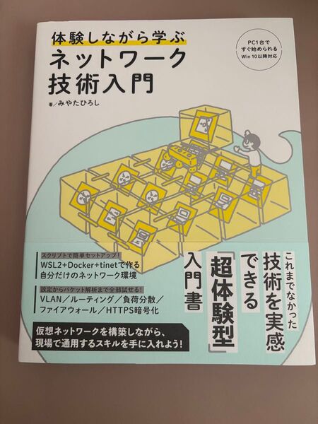 体験しながら学ぶネットワーク技術入門 みやたひろし/著