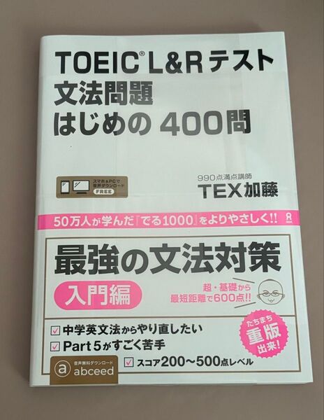 TOEIC L&Rテスト文法問題はじめの (音声DL) TEX加藤