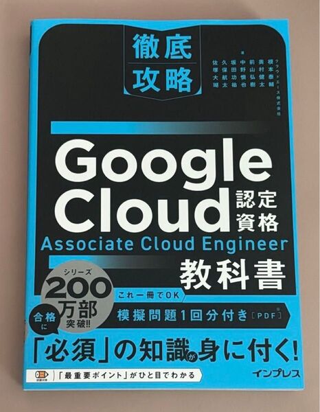 Google Cloud認定資格Associate Cloud Engineer教科書 (徹底攻略) 根本泰輔/著 中野慎也/著