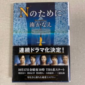 Nのために 湊かなえ