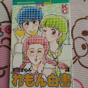 れもん白書 3巻