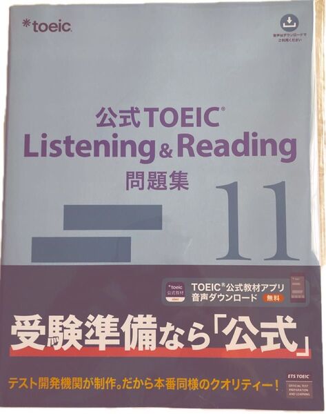 公式TOEIC Listening & Reading 問題集11 音声DL付